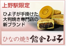 上野駅限定　ひよ子が手掛けた大判焼き専門店の新ブランド　ひなの焼き餡舎ひよ子
