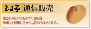 ひよ子　通信販売