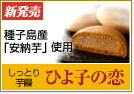 新発売　芋由来の自然な甘さに仕上げました　ひよ子の恋
