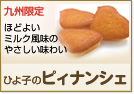 九州限定　ほどよいミルク風味のやさしい味わい　ひよ子のピィナンシェ