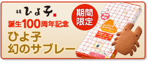 ひよ子幻のサブレー