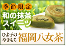 季節限定・ひよ子のやきもち 福岡八女茶