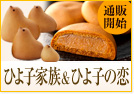 通信開始　ひよ子家族＆ひよ子の恋