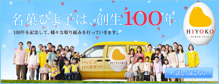 名菓ひよ子は、創生１００年