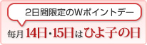 毎月14日・15日はひよ子の日