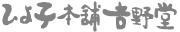 ひよ子本舗吉野堂
