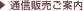 通信販売ご案内