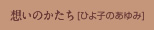 想いのかたち【ひよ子のあゆみ】