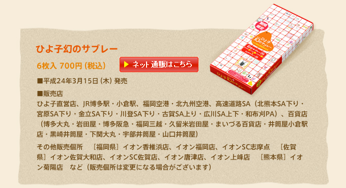 「ひよ子幻のサブレー」6枚入	700円（税込）