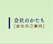 会社のかたち[会社のご案内]