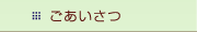 ごあいさつ