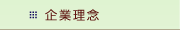 企業理念