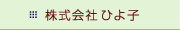 株式会社ひよ子