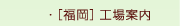 [福岡]工場案内