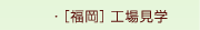 [福岡]工場見学