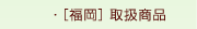 [福岡]取扱商品