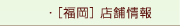 [福岡]店舗情報