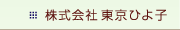 株式会社東京ひよ子