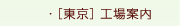 [東京]工場案内