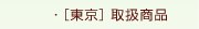 [東京]取扱商品
