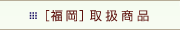 [福岡]取扱商品