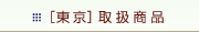 [東京]取扱商品