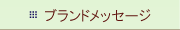 ブランドメッセージ