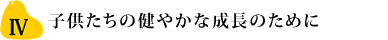 子供たちの健やかな成長のために
