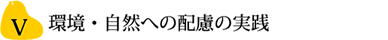 環境・自然への配慮の実践