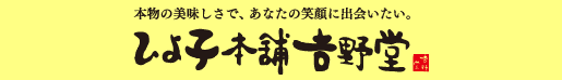 ひよ子本舗吉野堂