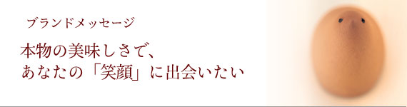 本物の美味しさで、あなたの「笑顔」に出会いたい