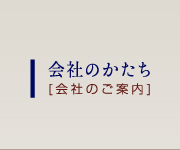 会社のかたち[会社のご案内]