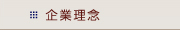 企業理念