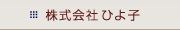 株式会社ひよ子
