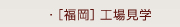 [福岡]工場見学