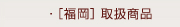 [福岡]取扱商品