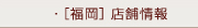 [福岡]店舗情報