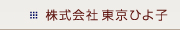 株式会社東京ひよ子