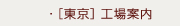[東京]工場案内