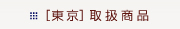 [東京]取扱商品