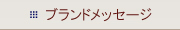 ブランドメッセージ