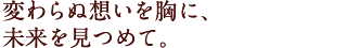 百年前も、これからも。あなたに笑顔を届けたい。