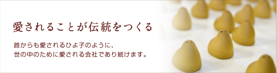 愛されることが伝統をつくる
