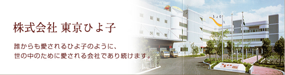 株式会社東京ひよ子