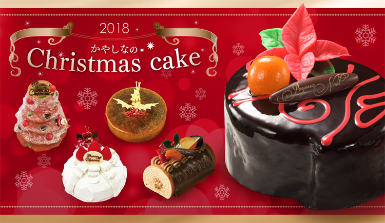 かやしなのクリスマスケーキご予約受付中 受渡し 18年12月21日 25日 Frau Atsuko Kayashina フラウ アツコ かやしな 菓養 かやしな