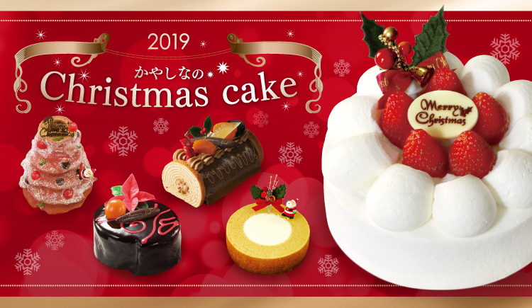 かやしなのクリスマスケーキご予約受付中 受渡し 19年12月21日 25日 Frau Atsuko Kayashina フラウ アツコ かやしな 菓養 かやしな
