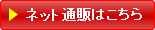 ネット通販はこちら