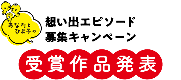 想い出エピソード募集キャンペーン