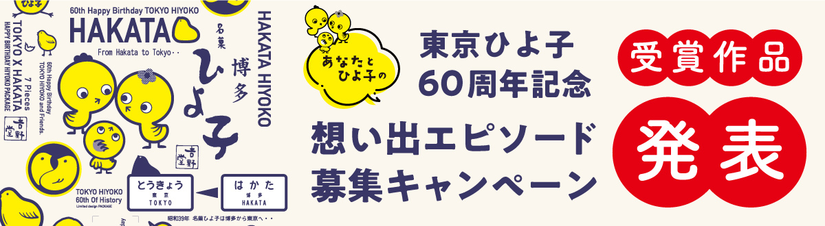 東京ひよ子60周年記念