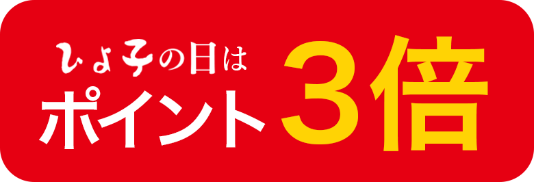 ポイント3倍